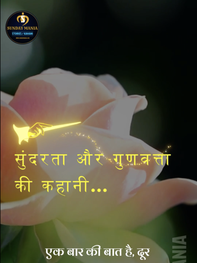 सुंदरता और गुणवत्ता की कहानी …